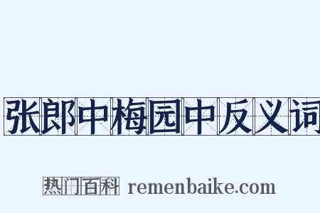 张郎中梅园中反义词是什么意思的图片